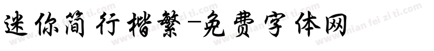 迷你简行楷繁字体转换