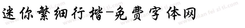 迷你繁细行楷字体转换