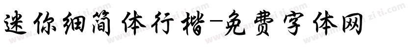 迷你细简体行楷字体转换