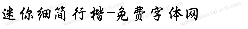 迷你细简行楷字体转换
