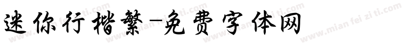 迷你行楷繁字体转换