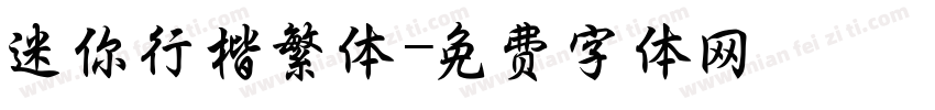 迷你行楷繁体字体转换