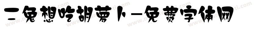 二兔想吃胡萝卜字体转换