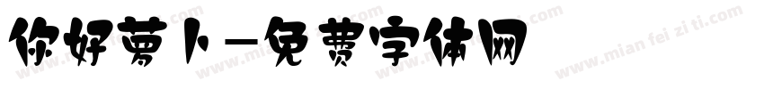 你好萝卜字体转换
