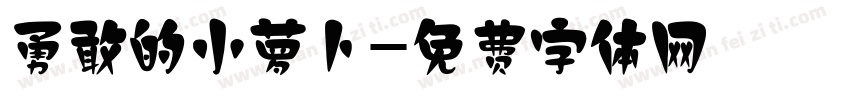 勇敢的小萝卜字体转换