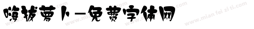嗨拔萝卜字体转换