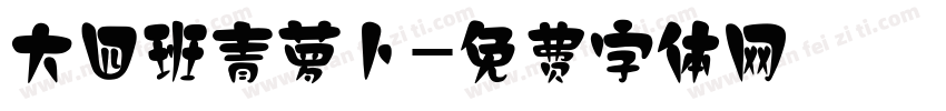 大四班青萝卜字体转换