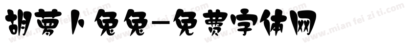 胡萝卜兔兔字体转换