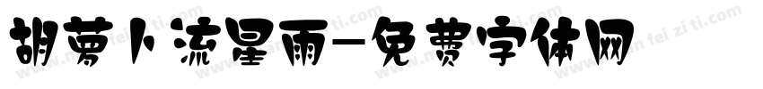 胡萝卜流星雨字体转换