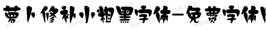 萝卜修补小粗黑字体字体转换