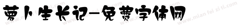 萝卜生长记字体转换