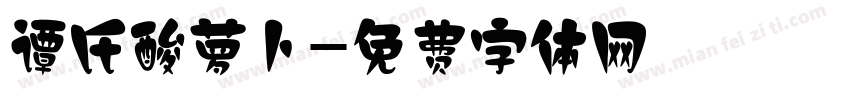 谭氏酸萝卜字体转换