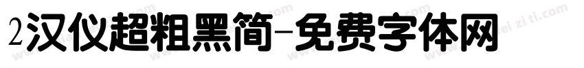 2汉仪超粗黑简字体转换