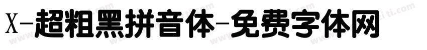 X-超粗黑拼音体字体转换