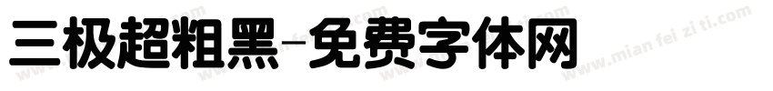 三极超粗黑字体转换