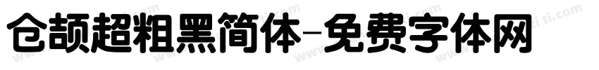 仓颉超粗黑简体字体转换