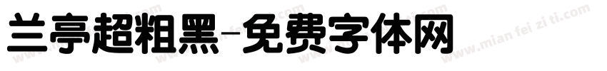 兰亭超粗黑字体转换