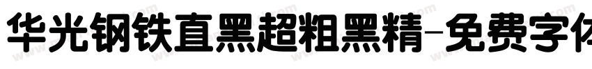 华光钢铁直黑超粗黑精字体转换