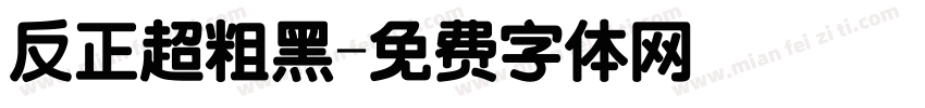反正超粗黑字体转换