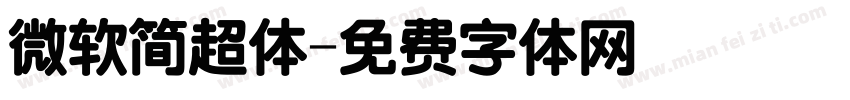 微软简超体字体转换