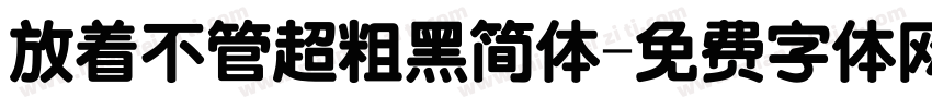 放着不管超粗黑简体字体转换
