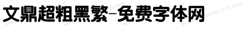 文鼎超粗黑繁字体转换