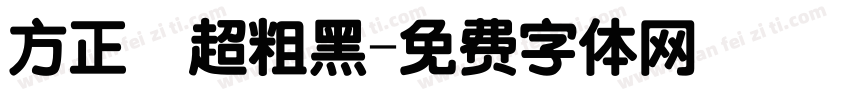 方正簡超粗黑字体转换