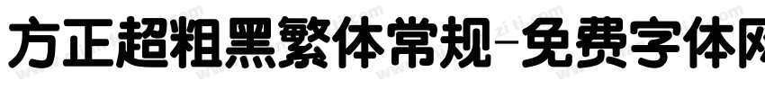 方正超粗黑繁体常规字体转换