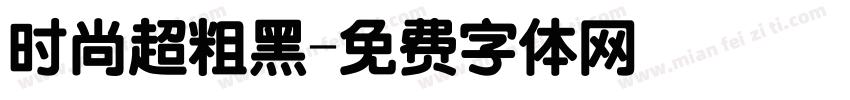 时尚超粗黑字体转换