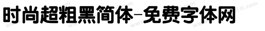时尚超粗黑简体字体转换