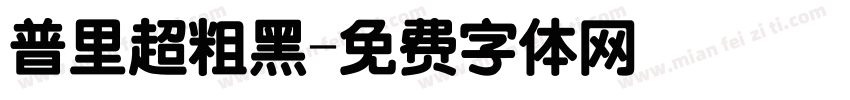 普里超粗黑字体转换