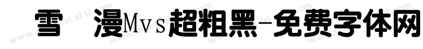 楓雪動漫Mvs超粗黑字体转换