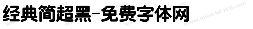 经典简超黑字体转换