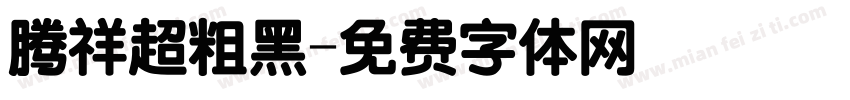 腾祥超粗黑字体转换