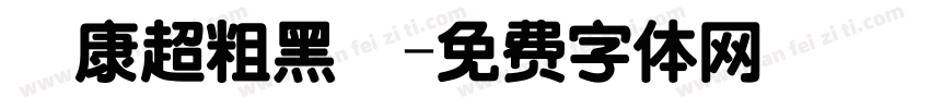 華康超粗黑體字体转换