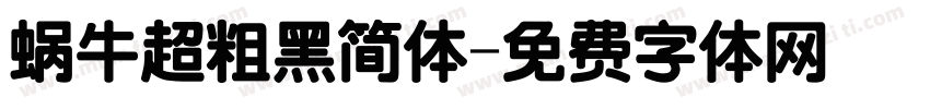 蜗牛超粗黑简体字体转换