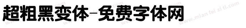 超粗黑变体字体转换