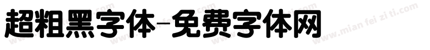 超粗黑字体字体转换
