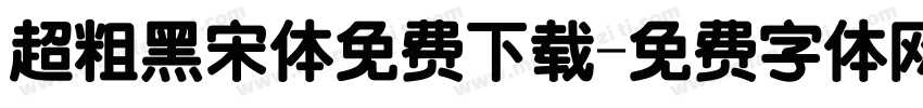 超粗黑宋体免费下载字体转换