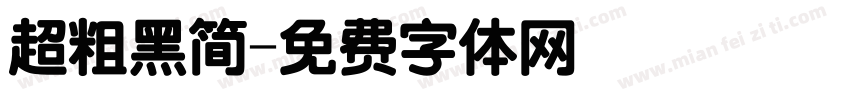 超粗黑简字体转换