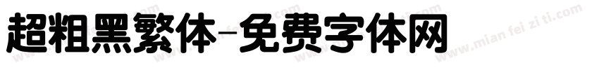 超粗黑繁体字体转换