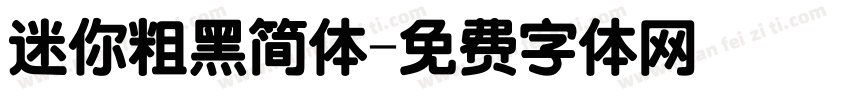 迷你粗黑简体字体转换