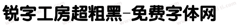 锐字工房超粗黑字体转换