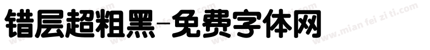 错层超粗黑字体转换