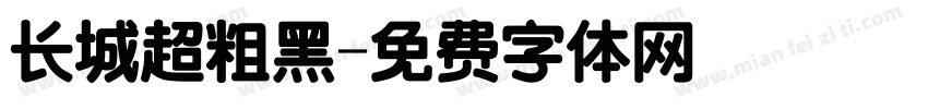 长城超粗黑字体转换