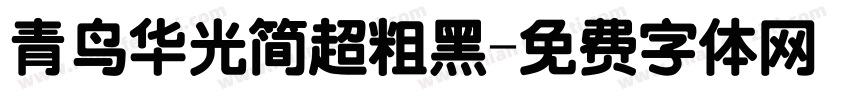 青鸟华光简超粗黑字体转换