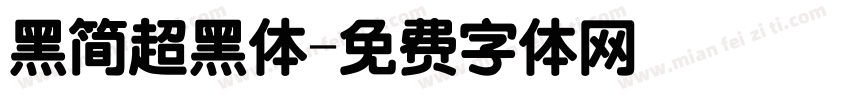 黑简超黑体字体转换
