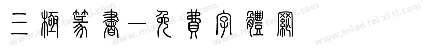 三极篆书字体转换