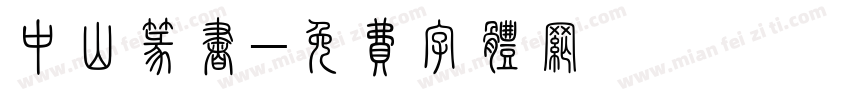 中山篆书字体转换
