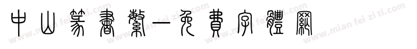 中山篆书繁字体转换